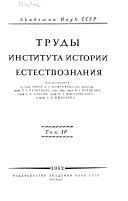 Труды Института истории естествознания