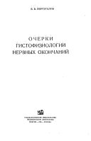 Очерки гистофизиологии нервных окончаний