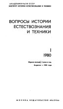 Вопросы истории естествознания и техники