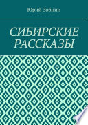 Сибирские рассказы