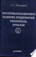 Постприватизационное развитие предприятий, комплексов, отраслей