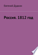 Россия. 1812 год. За веру и Отечество!