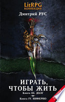 Играть, чтобы жить. Кн. III. Долг. Кн. IV. Инферно