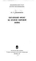 Китайский фронт во второй мировой войне