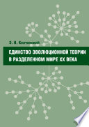 Единство эволюционной теории в разделенном мире XX века