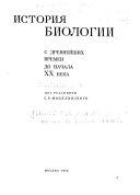 История биологии с древнейших времен до начала XX века