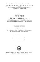 Против реакционного менделизма-морганизма