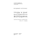 Труды и дни Максимилиана Волошина