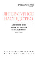 Александр Блок--Новые материалы и исследования: Неизданная переписка Блока