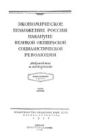 Экономическое положение России накануне Великой Октябрьской социалистической революции