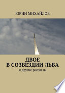 Двое в созвездии Льва. и другие рассказы