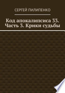 Код апокалипсиса 33. Часть 3. Крики судьбы