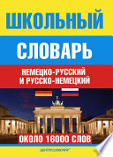 Школьный немецко-русский и русско-немецкий словарь