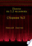 Сборник No3. Пьесы на 1, 2 человека