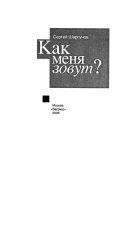 Как меня зовут?