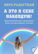 А это я себе наколдую! Практический курс ежедневных чудес для креативных лентяек