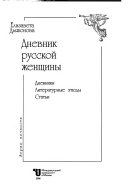 Дневник русской женщины