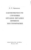 Закономерности строения органов питания личинок жесткокрылых