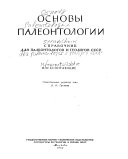 Основы палеонтологии: Млекопитающие