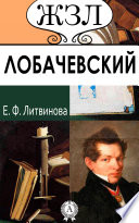 Н. И. Лобачевский. Его жизнь и научная деятельность