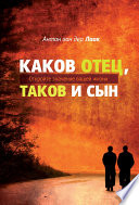 Каков Отец, таков и сын. Откройте значение вашей жизни