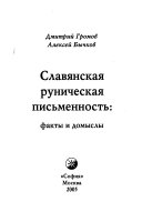 Славянская руническая письменность