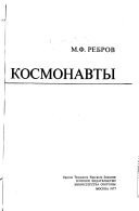 Космонавты