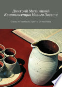 Квинтэссенция Нового Завета. Основы учения Иисуса Христа и Его Апостолов