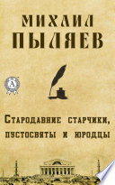 Стародавние старчики, пустосвяты и юродцы