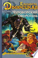 Огненный волк. Книга 1: Чуроборский оборотень