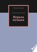 Играла музыка