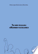 Ты мне сказала: «Напиши рассказик»