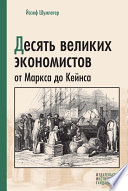 Десять великих экономистов от Маркса до Кейнса