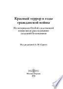 Красный террор в годы гражданской войны