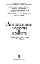 Раннефеодальные государства и народности (южные и западные славяне VI-XII вв.)