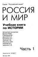 Россия и мир