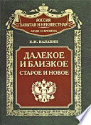 Далекое и близкое, старое и новое