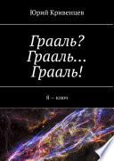 Грааль? Грааль... Грааль! Я – ключ