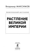 Растление великой империи