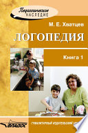 Логопедия. Книга 1