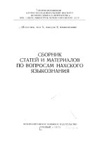 Сборник статей и материалов по вопросам нахского языкознания