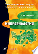 Биологические науки. Словарь терминов. Микробиология