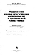 Физические и океанологические исследования в тропической Атлантике