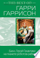 Билл, герой Галактики, на планете роботов-рабов
