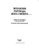 Возлюби Господа Бога Своего--