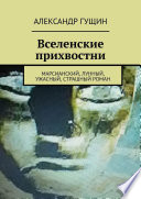 Вселенские прихвостни. Марсианский, лунный, ужасный, страшный роман