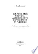 Современные системы дошкольного образования за рубежом