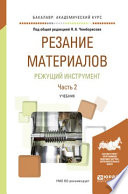 Резание материалов. Режущий инструмент в 2 ч. Часть 2. Учебник для академического бакалавриата