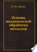 Основы механической обработки металлов