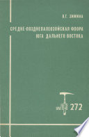 Средне-позднепалеозойская флора юга Дальнего Востока